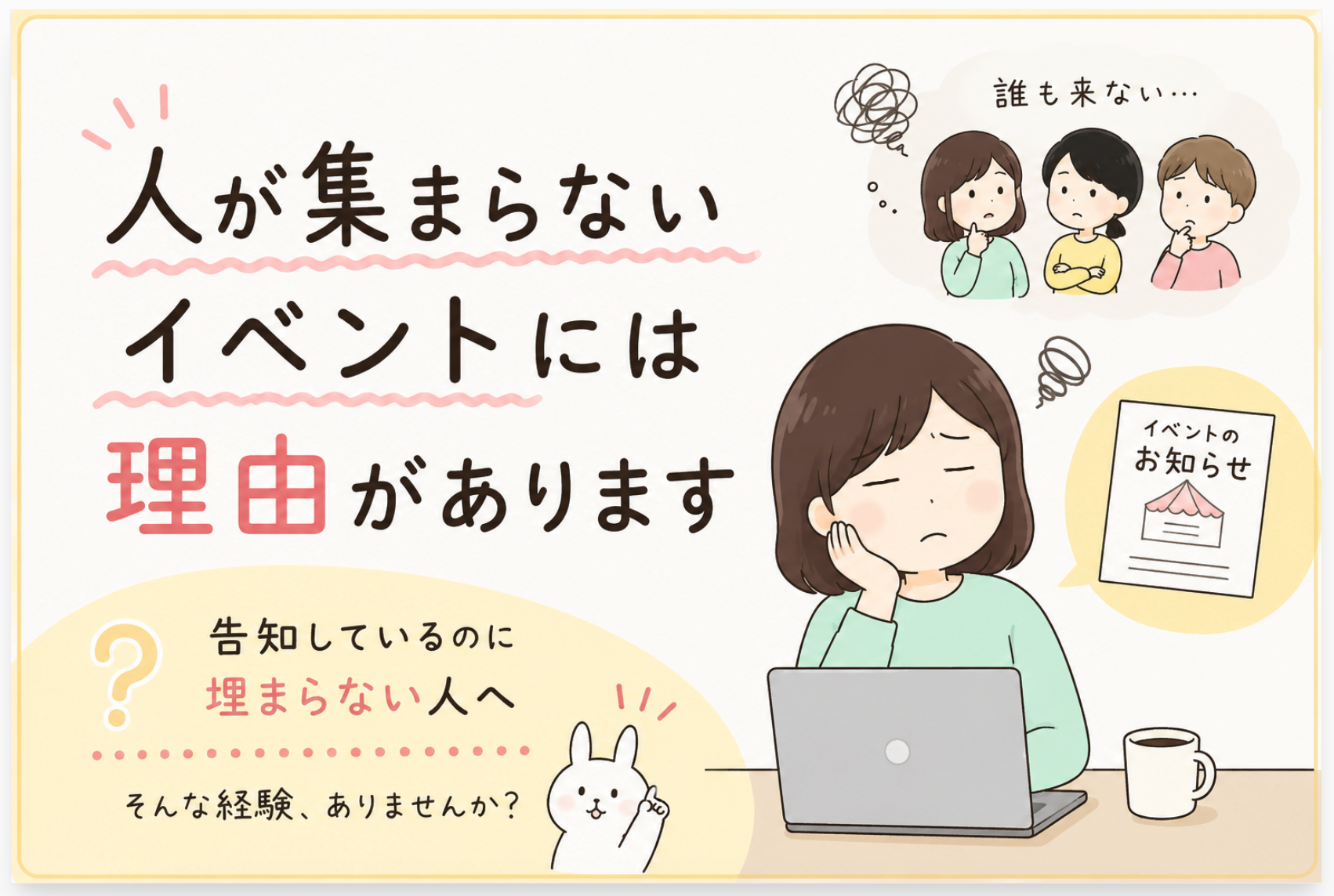 人が集まらないイベントには理由があります