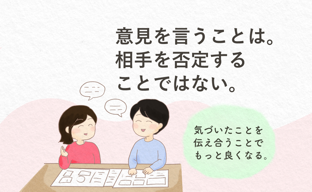 意見を伝えることは、否定ではなく「より良くするため」の対話