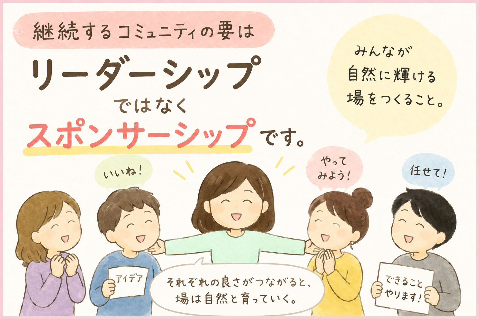 これからのコミュニティに必要なのは「強いリーダー」ではなく「人が動き出す土台」